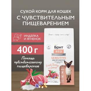 БРИТ КЕА Сухой корм с индейкой и ягненком для взрослых кошек SENSITIVE HEALTHY DIGESTION, 0,4кг