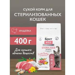 БРИТ КЕА Сухой корм с индейкой для стерилизованных кошек STERILISED METABOLIC MONOPROTEIN, 0,4кг