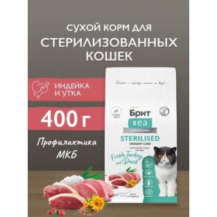 БРИТ КЕА Сухой корм с индейкой и уткой для стерилизованных кошек STERILISED URINARY CARE, 0,4кг