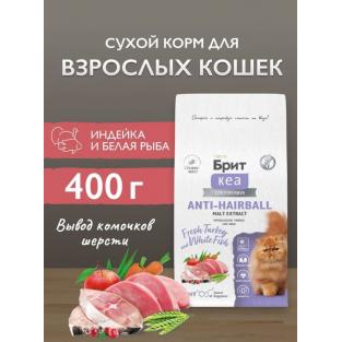БРИТ КЕА Сухой корм с белой рыбой и индейкой для взрослых кошек ANTI-HAIRBALL, 0,4кг