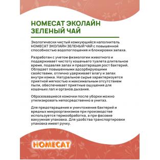 Комкующийся наполнитель "Эколайн" Зеленый Чай, 6 л., 2,8кг