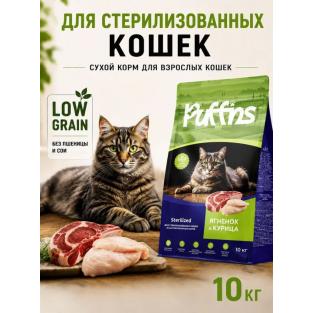 Корм для кошек сухой Sterilized Ягненок и курица 10кг