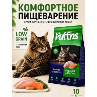 Корм для кошек сухой Sterilized Индейка и Лосось 10кг