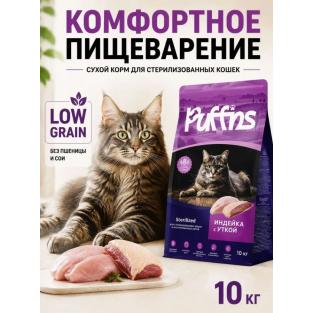 Корм для кошек сухой Sterilized Индейка с уткой 10кг