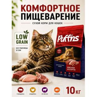 Корм для кошек сухой Мясное ассорти 10кг