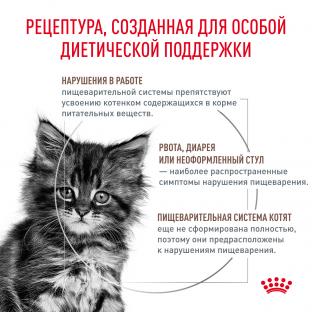 Для котят от 2 до 10 мес при расстройствах пищеварения (Gastrointestinal kitten), 0,35кг