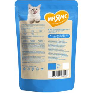 Кусочки в соусе с индейкой для котят старше 1 месяца пауч, 85г Кусочки в соусе с индейкой для котят старше 1 месяца пауч, 85г