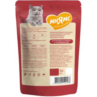 Кусочки в соусе с говядиной для крупных кошек пауч, 85г Кусочки в соусе с говядиной для крупных кошек пауч, 85г