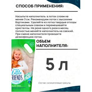 Наполнитель силикагелевый для туалета кошек Little Friends Aloe Vera, 5л, 2кг