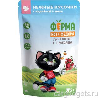 Паучи Ферма кота Фёдора сочные кусочки в желе для котят с индейкой, 85г Паучи Ферма кота Фёдора сочные кусочки в желе для котят с индейкой, 85г