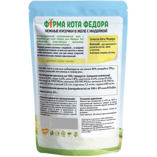 Паучи Ферма кота Фёдора сочные кусочки в желе для котят с индейкой, 85г Паучи Ферма кота Фёдора сочные кусочки в желе для котят с индейкой, 85г