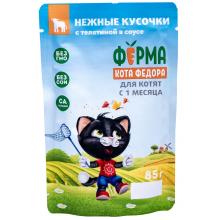 Паучи Ферма кота Фёдора сочные кусочки в соусе для котят с телятиной, 85г