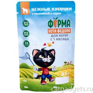 Паучи Ферма кота Фёдора сочные кусочки в соусе для котят с телятиной, 85г Паучи Ферма кота Фёдора сочные кусочки в соусе для котят с телятиной, 85г