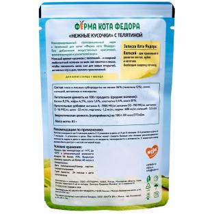Паучи Ферма кота Фёдора сочные кусочки в соусе для котят с телятиной, 85г Паучи Ферма кота Фёдора сочные кусочки в соусе для котят с телятиной, 85г