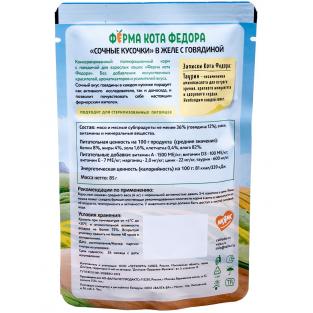 Паучи Ферма кота Фёдора сочные кусочки в желе для кошек с говядиной, 85г Паучи Ферма кота Фёдора сочные кусочки в желе для кошек с говядиной, 85г