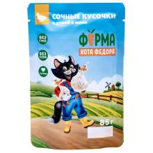 Паучи Ферма кота Фёдора сочные кусочки в желе для кошек с уткой, 85г
