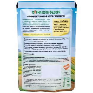 Паучи Ферма кота Фёдора сочные кусочки в желе для кошек с ягненком, 85г Паучи Ферма кота Фёдора сочные кусочки в желе для кошек с ягненком, 85г