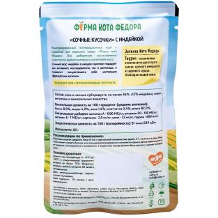 Паучи Ферма кота Фёдора сочные кусочки в соусе для кошек с индейкой, 85г Паучи Ферма кота Фёдора сочные кусочки в соусе для кошек с индейкой, 85г