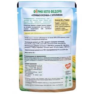 Паучи Ферма кота Фёдора сочные кусочки в соусе для кошек с кроликом, 85г Паучи Ферма кота Фёдора сочные кусочки в соусе для кошек с кроликом, 85г