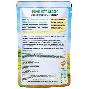 Паучи Ферма кота Фёдора сочные кусочки в соусе для кошек с курицей, 85г Паучи Ферма кота Фёдора сочные кусочки в соусе для кошек с курицей, 85г