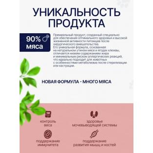 Сухой корм для стерилизованных кошек Утка с клюквой, 0,4кг