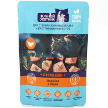 Паучи Sterilized для стерилизованных кошек Индейка в соусе, 85г