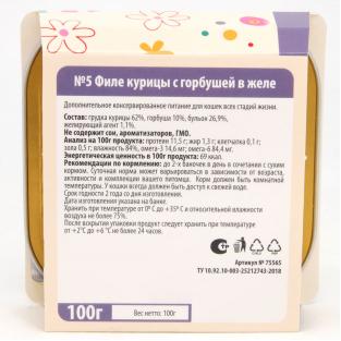 Консервы для кошек №5 ФИЛЕ курицы с горбушей в желе, 100г