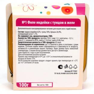 Консервы для кошек №1 ФИЛЕ индейки с тунцом в желе, 100г Консервы для кошек №1 ФИЛЕ индейки с тунцом в желе, 100г