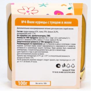 Консервы для кошек №4 ФИЛЕ курицы с тунцом в желе, 100г