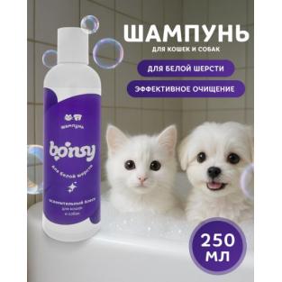 Шампунь для белой шерсти для кошек и собак, 250мл
