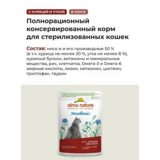 Паучи для стерилизованных кошек: с курицей и уткой в соусе Holistic Functional, Sterilised, Chicken and Duck, 85г
