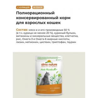 Паучи для взрослых кошек: с курицей в соусе, выведения шерсти Anti hairball, 85г