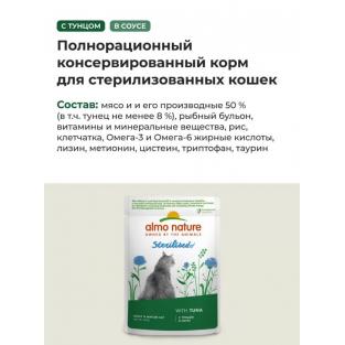 Паучи для стерилизованных кошек: тунец в соусе, Holistic Functional, Sterilised, Tuna, 85г
