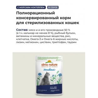 Паучи для стерилизованных кошек: с морским коктейлем в соусе Holistic Functional, Sterilised, Sea Coctail, 85г