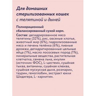 Сухой корм для домашних стерилизованных кошек с телятиной и дыней, Indoor Sterilised 33 Veal, 0.4кг