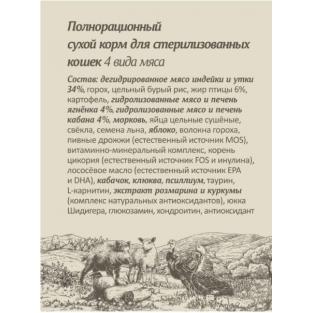 Сухой корм для стерилизованных кошек 4 мяса: индейка, утка, кабан, ягненок, с бурым рисом STERILISED ADULT Skin&Coat Care, 4 MEAT RECIPE & Brown rice, 0.6кг
