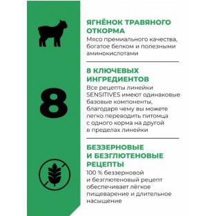 Беззерновой корм для котят и кошек всех возрастов с ягнёнком для чувствительного пищеварения, SENSITIVITIES Lamb, 0.4кг