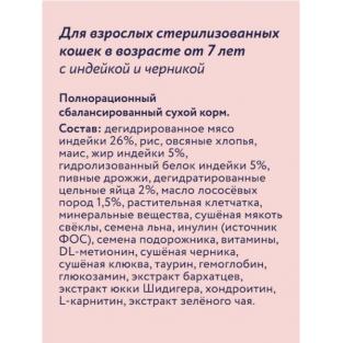 Сухой корм для стерилизованных кошек от 7 лет с индейкой и черникой, Sterilised 7+ Turkey, 0.4кг