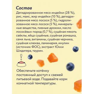 Сухой корм для котят с лососем и черникой, for kittens with salmon and blueberry? 0.4кг