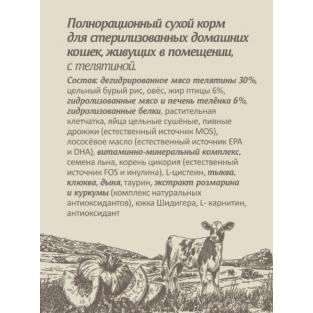 Сухой корм для стерилизованных домашних кошек с телятиной и бурым рисом, INDOOR STERILISED, Veal & Brown Rice, 0.6кг