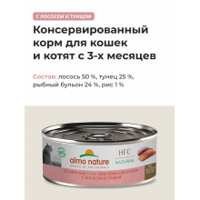 Консервы для кошек с лососем и тунцом  (HFC - Natural - Salmon and Tuna), 0.1кг