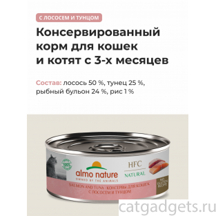 Консервы для кошек с лососем и тунцом  (HFC - Natural - Salmon and Tuna), 0.1кг