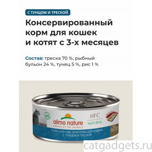 Консервы для кошек с тунцом и треской (HFC - Natural - Tuna and Cod), 0.1кг