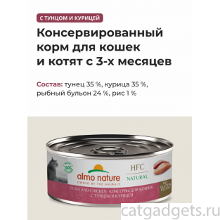 Консервы для кошек с тунцом и курицей (HFC - Natural - Tuna and Chicken), 100г