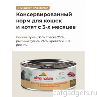 Консервы для кошек с тунцом и креветками (HFC - Natural - Tuna and Shrimps), 100г
