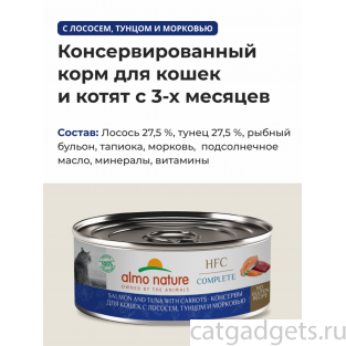 Консервы для кошек с лососем, тунцом и морковью (HFC - Complete -  Salmon and Tuna with Carrots), 100г