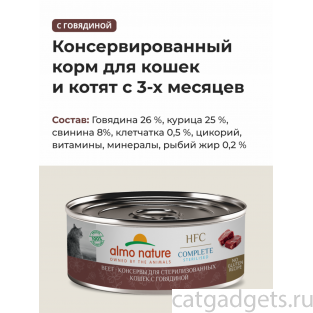 Консервы для стерилизованных кошек с говядиной  (HFC – Complete Sterilised Beef), 100г