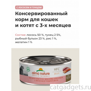 Консервы для кошек с лососем и тунцом в желе (HFC - Jelly - Salmon and Tuna), 0.1кг