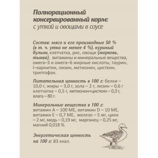 Паучи для стерилизованных кошек: с уткой и овощами в соусе, 85г