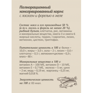 Паучи для стерилизованных кошек: с лососем и форелью в желе, 85г